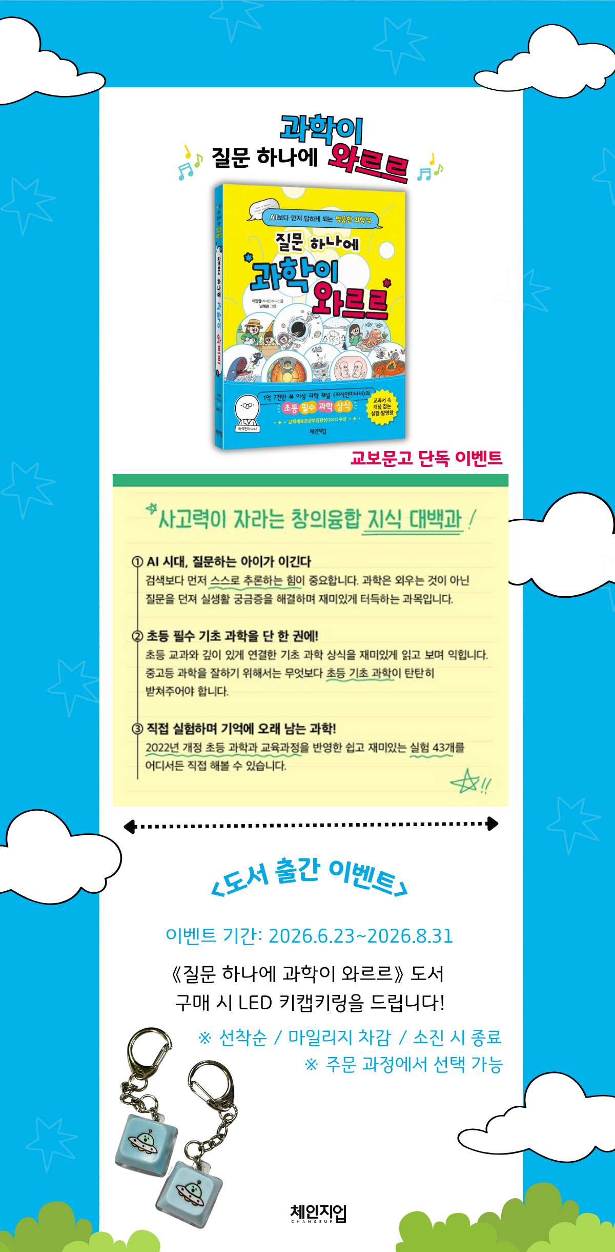 [교보단독] 『질문 하나에 과학이 와르르』 출간 기념 이벤트
